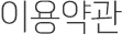 스포츠 토토 라이브 스코어약관