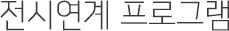 베트맨 토토연계 프로그램
