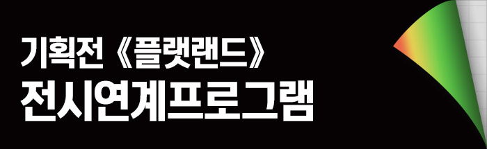 기획전《플랫랜드》 배트맨 와이즈 토토프로그램