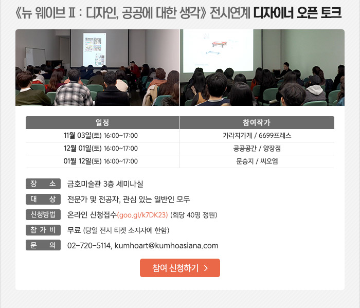 《뉴 웨이브Ⅱ: 스포츠 토토 라이브 스코어, 공공에 대한 생각》 디자이너 오픈 토크
